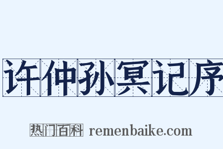 许仲孙冥记序是什么意思的图片